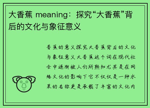 大香蕉 meaning：探究“大香蕉”背后的文化与象征意义