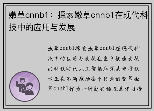 嫩草cnnb1：探索嫩草cnnb1在现代科技中的应用与发展