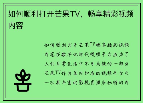 如何顺利打开芒果TV，畅享精彩视频内容